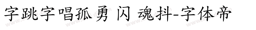 字跳字唱孤勇 闪 魂抖字体转换